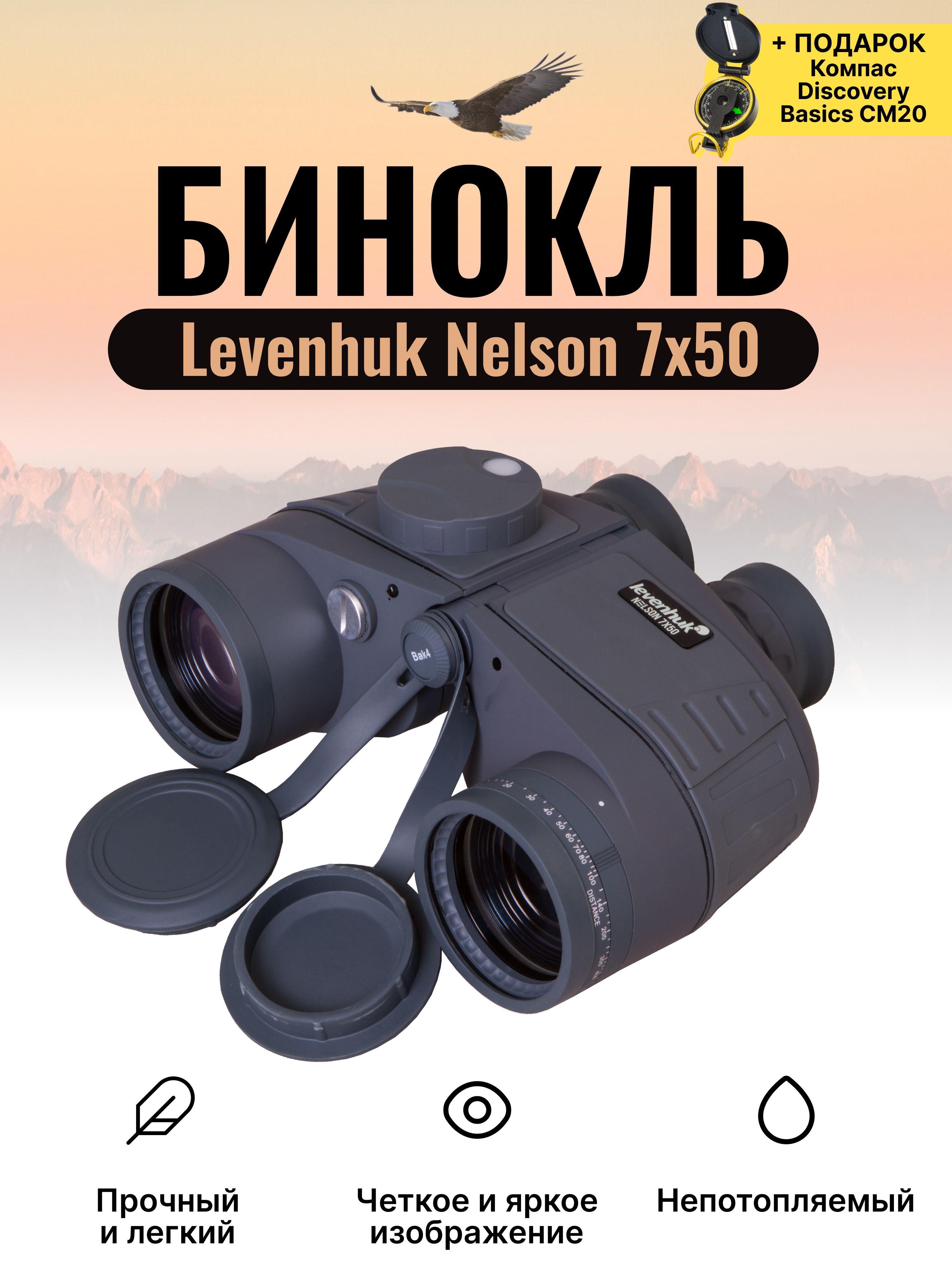 Levenhuk nelson 7x50. Nelson 7x50. Nelson 7x50. Levenhuk бинокли с дальномером. Бинокль levenhuk nelson 7x50 сетка.
