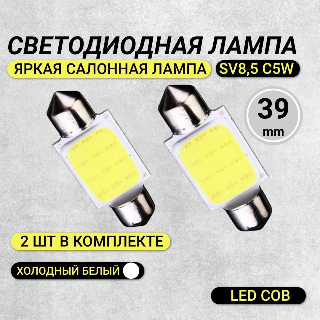 Лампаавтомобильнаясалонная(софитная)светодиодная2штSV8,5c5w39mmA14