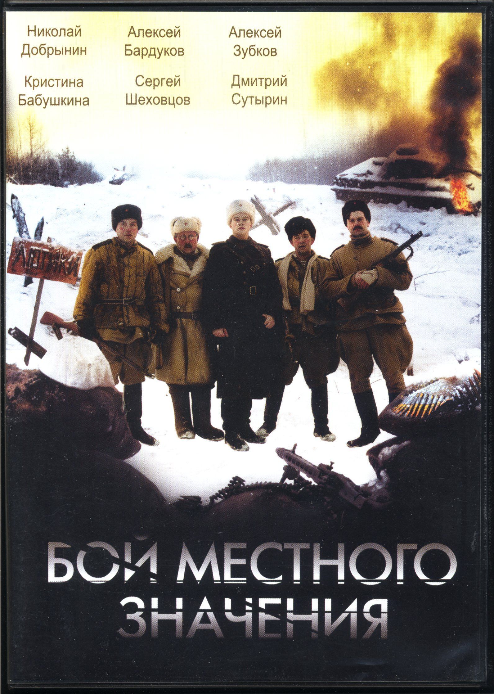 Бой местного. Бой местного значения фильм 2008. Бой местного значения (2008) Постер. Бой местного значения фильм 2008 Постер. Постер фильма бой местного значения.