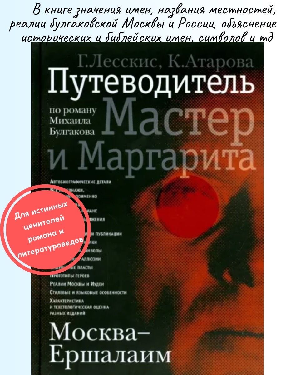 Москва - Ершалаим: Путеводитель по роману М. Булгакова 