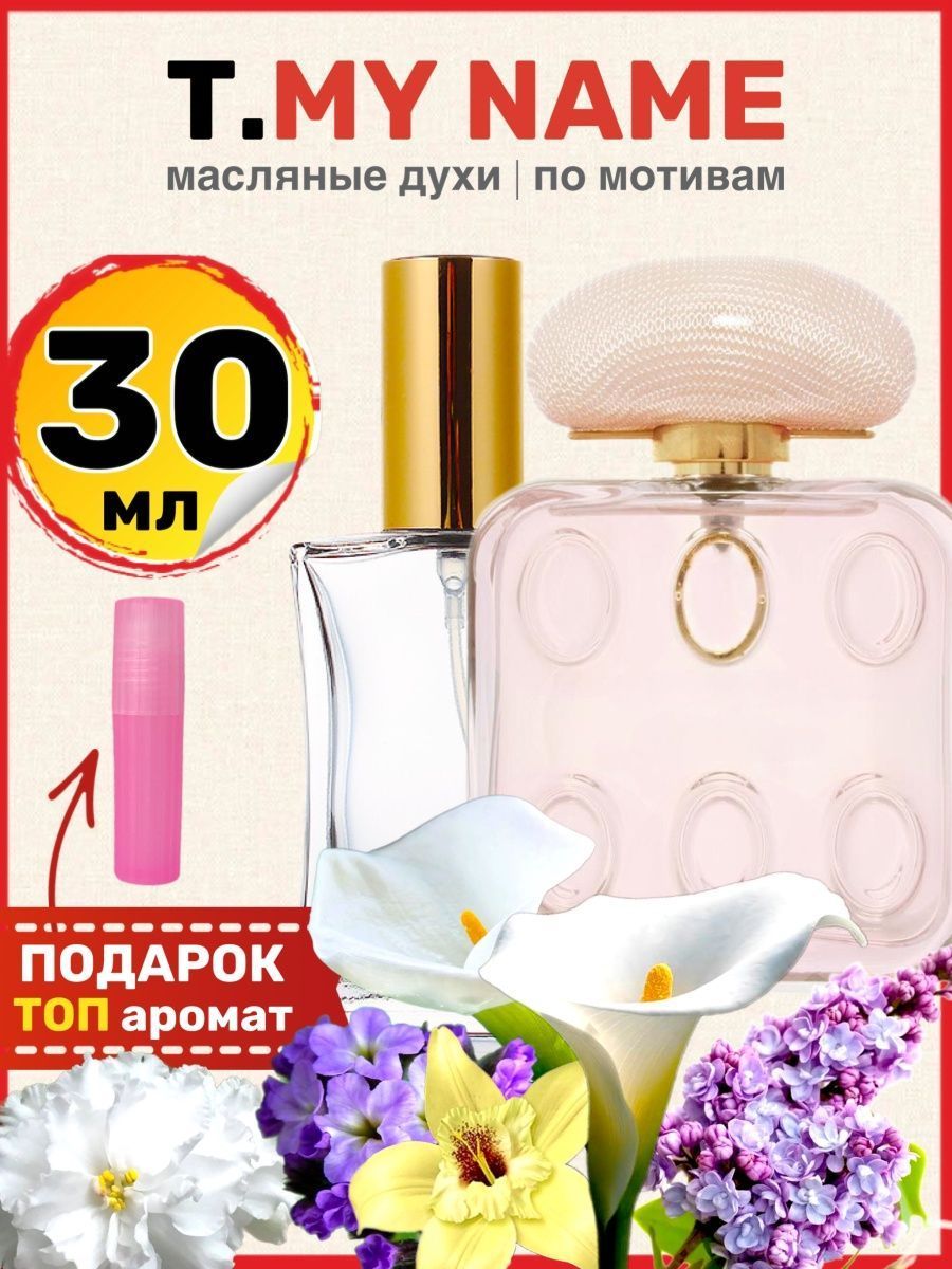 My name духи. Духи май нейм. Духи женские 2013. Имена духов женские. Туалетная вода 2002года для женщин