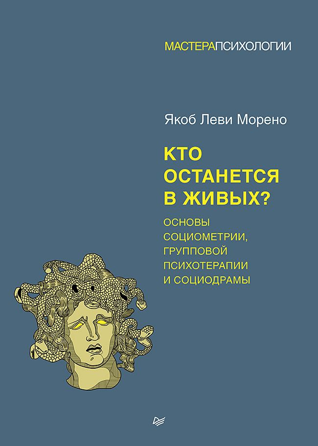 Кто останется в живых? Основы социометрии, групповой психотерапии и социодрамы | Морено Якоб Леви