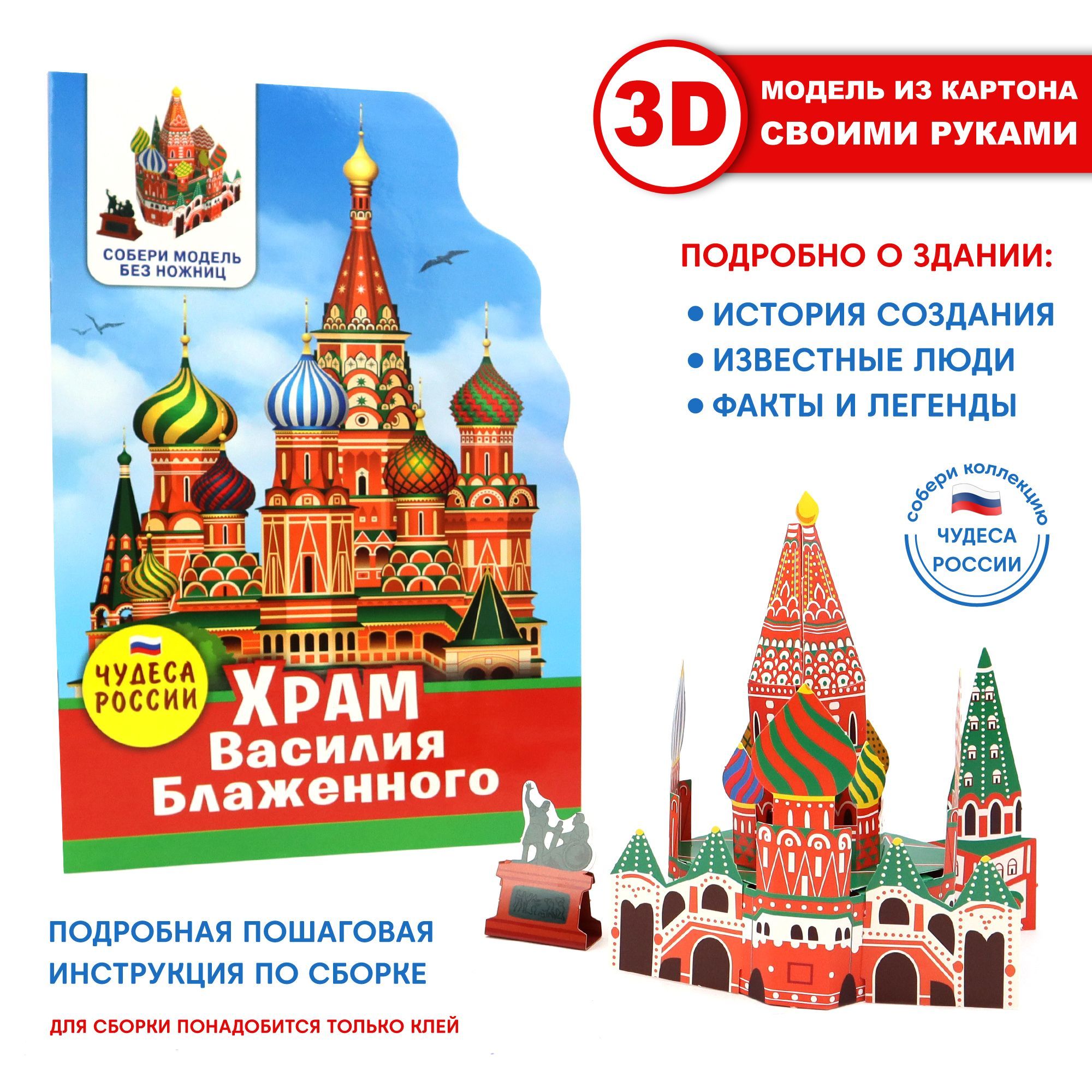 Сборная бумажная модель Собор Василия Блаженного / Saint Basil’s Cathedral