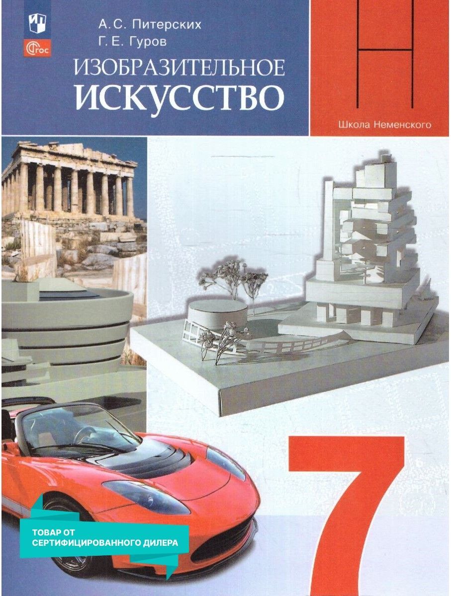 Изобразительное искусство 7 класс. Учебник к новому ФП. УМК 