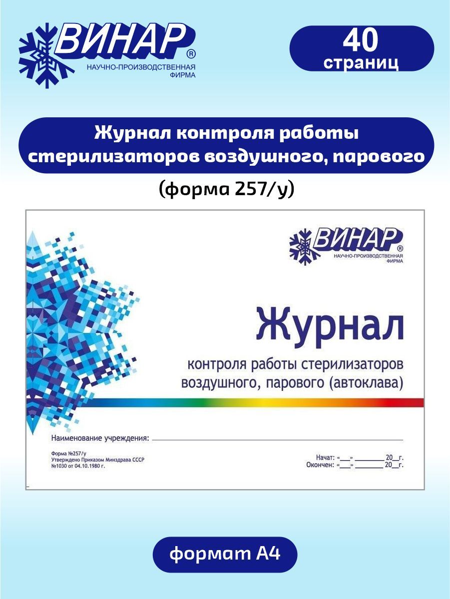 Журнал контроля. Журнал контроля работы стерилизаторов. Журнал контроля работы стерилизаторов воздушного. Журнал контроля работы стерилизаторов воздушного парового. Как заполнять журнал контроля работы стерилизаторов.