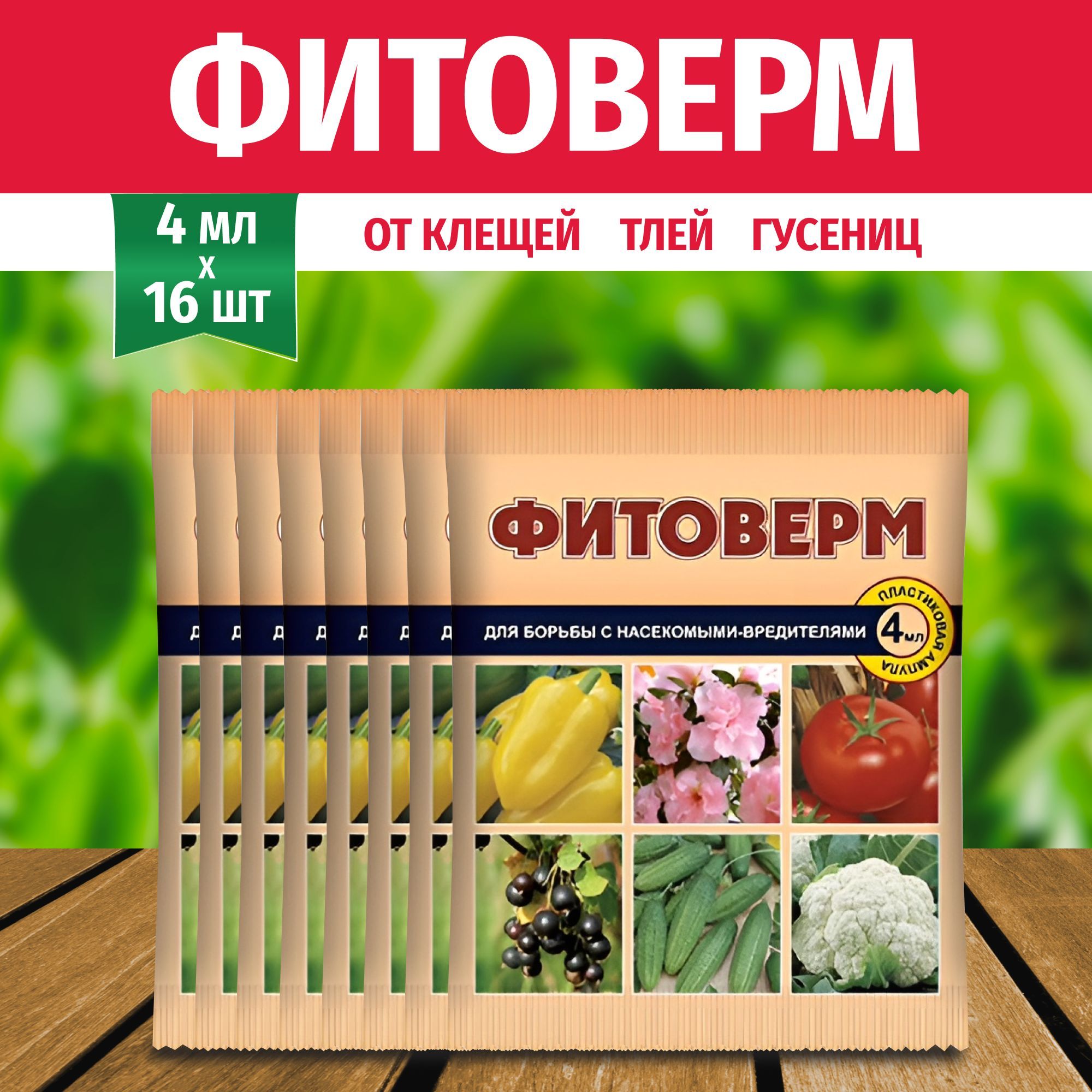 Фитоверм форте инструкция по применению для огурцов. Фитоверм. Фитоверм отзывы
