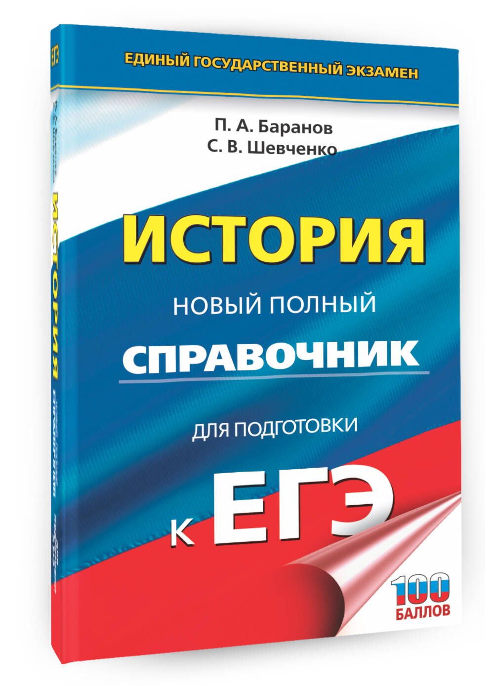 ЕГЭ. История. Новый полный справочник для подготовки к ЕГЭ | Шевченко  Сергей Владимирович, Баранов Петр Анатольевич - купить с доставкой по  выгодным ценам в интернет-магазине OZON (1061928592)