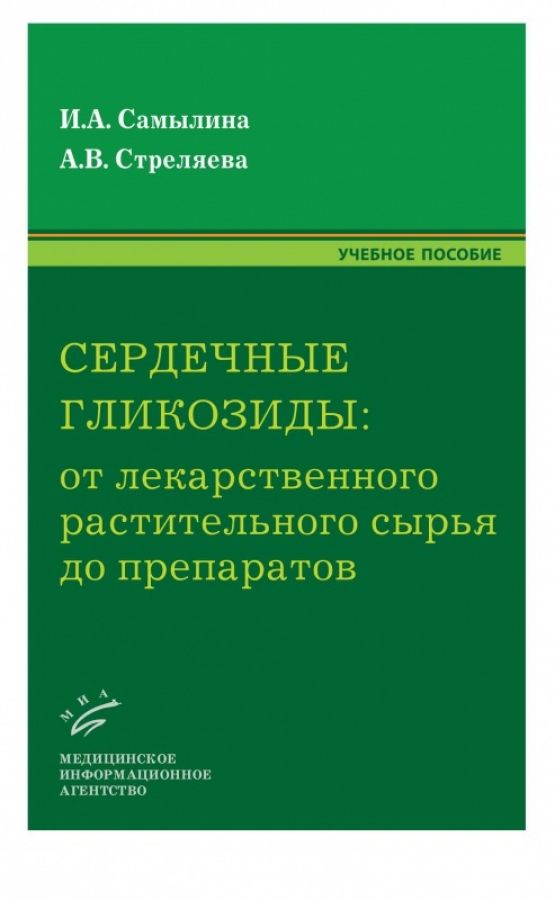 Лрс содержащие сердечные гликозиды. Справочник по лекарственным растениям. сердечные гликозиды препараты фото. учебник по фармхимии.
