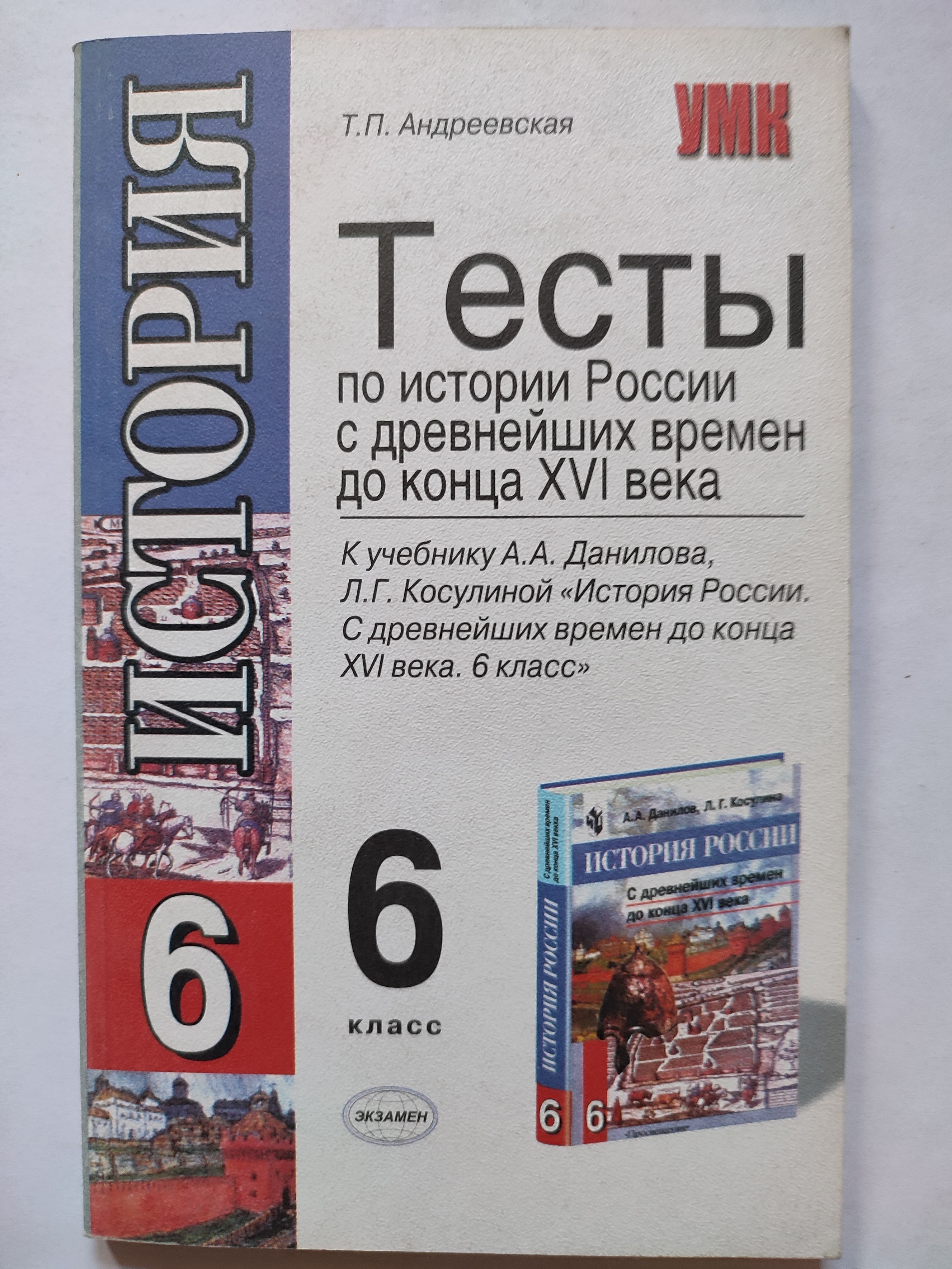 Тесты по истории России с древнейших времён до конца 16 века. 6 класс. К  учебнику Данилова. | Андреевская Татьяна Павловна - купить с доставкой по  выгодным ценам в интернет-магазине OZON (1062782653)