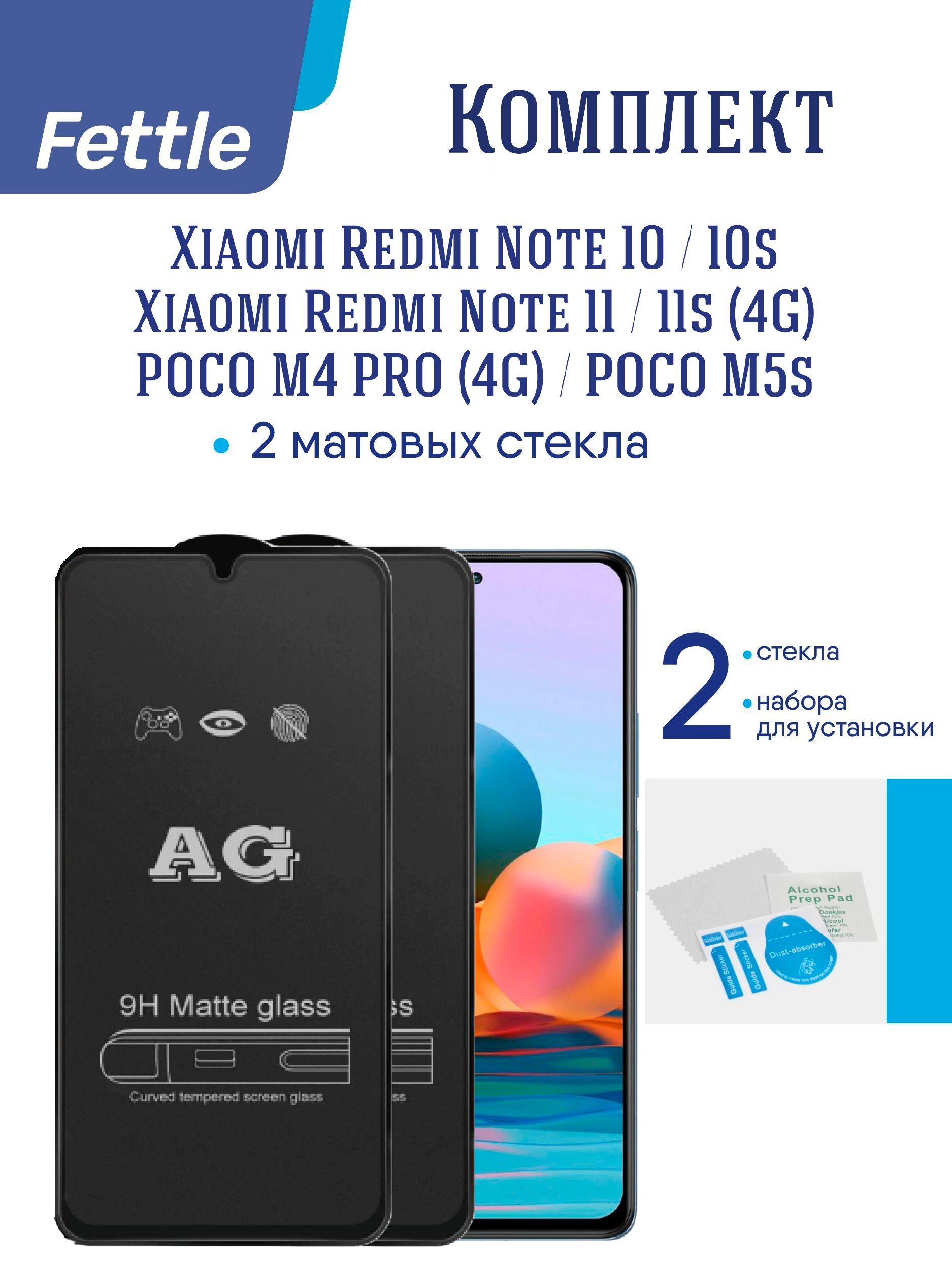 Комплект Матовых защитных стекол для Xiaomi Redmi Note 10 10s/11 11s  4G/12s/POCO M4Pro 4G/M5s 2шт. - купить с доставкой по выгодным ценам в  интернет-магазине OZON (1028694640)