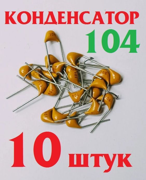 10шт.Керамическийконденсатор104жёлтый(100нФ./0,1мкФ.)50вY5V(К10-17б)Ver7,1