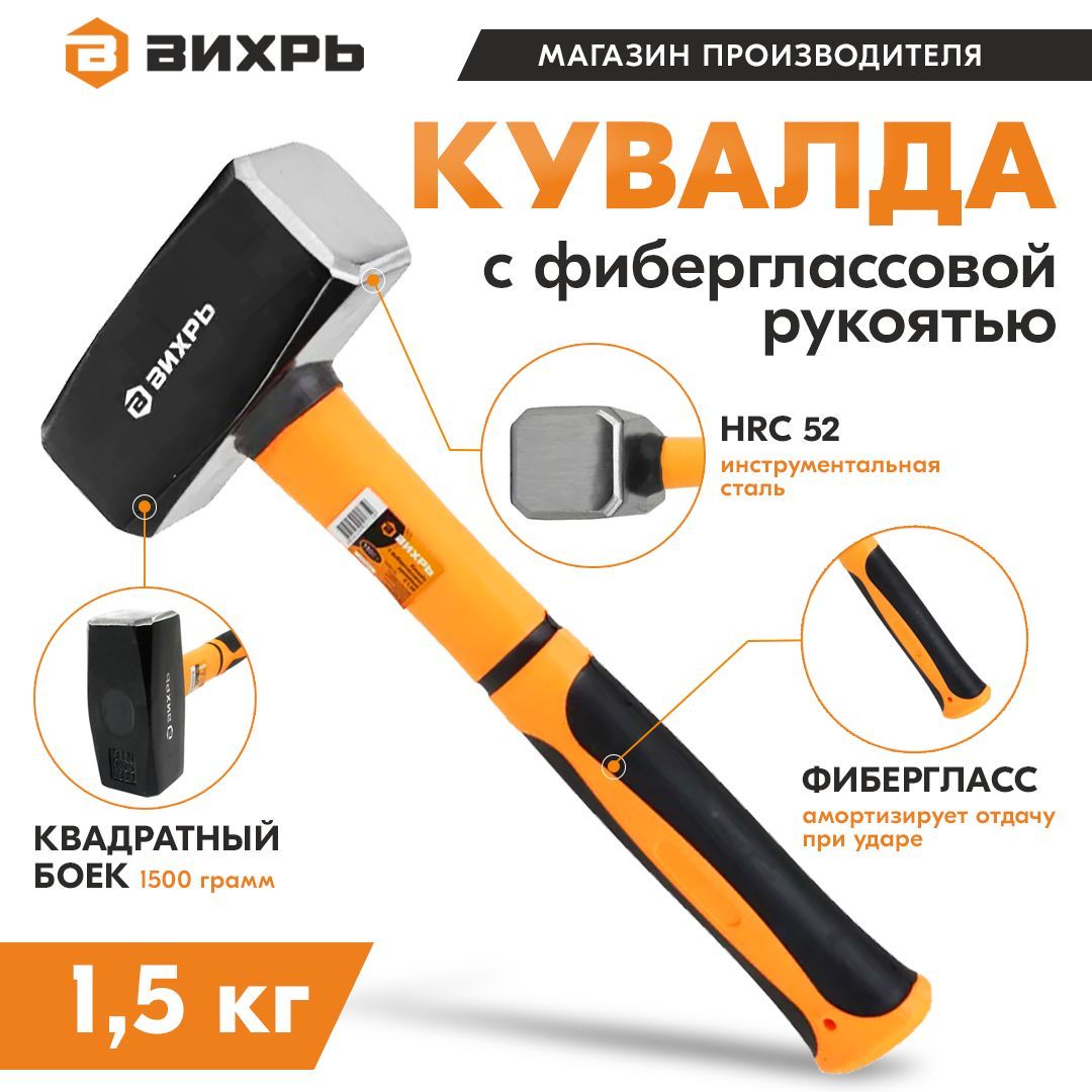 Кувалда 1.5кг. фиберглассовая рукоятка Вихрь