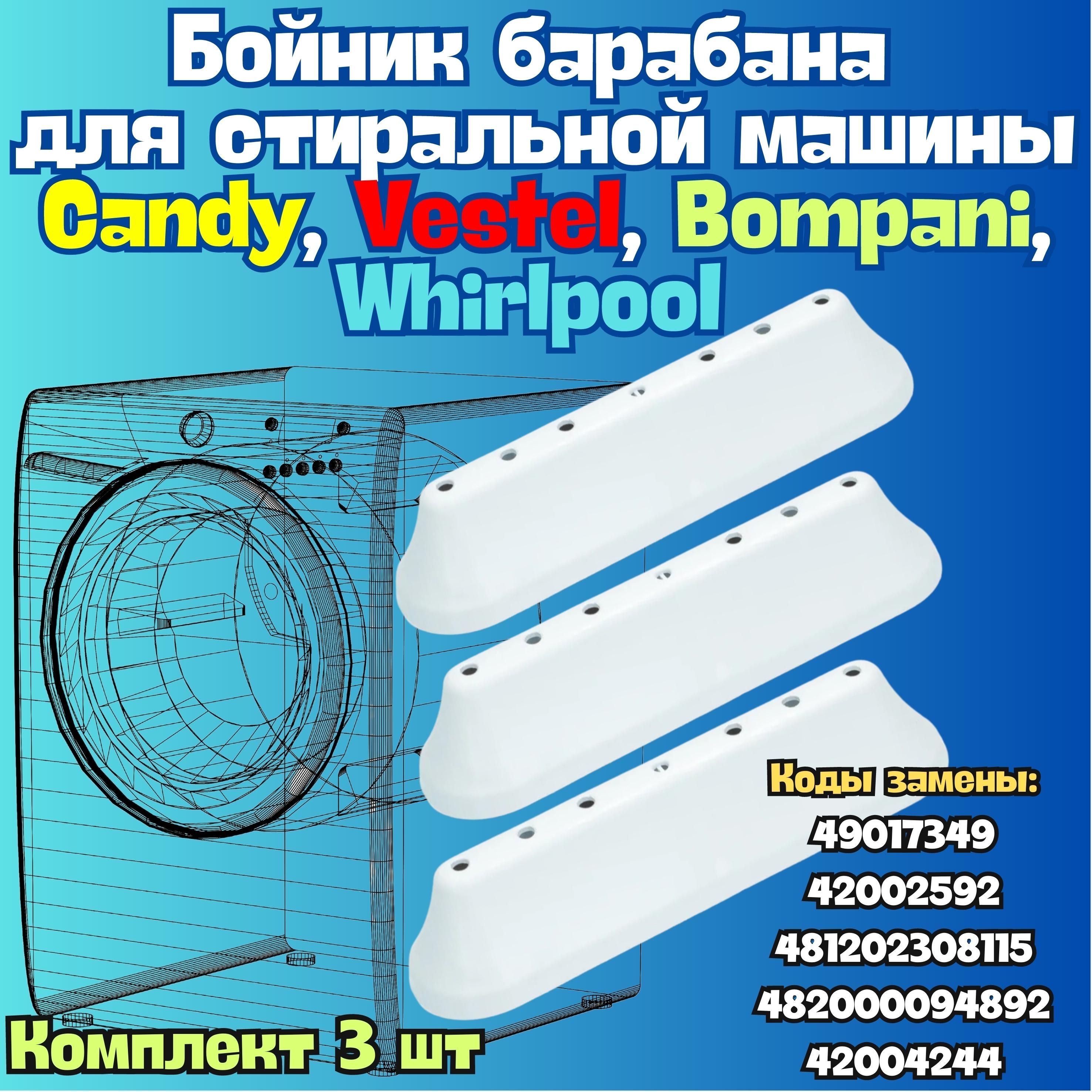 Бойник комплект 3шт (ребро, лопасть) барабана для стиральной машины Candy,  Vestel, Bompani, Whirlpool Запчасть для Кэнди, Вестел, Бомпани, Вирпул -  купить с доставкой по выгодным ценам в интернет-магазине OZON (841638036)