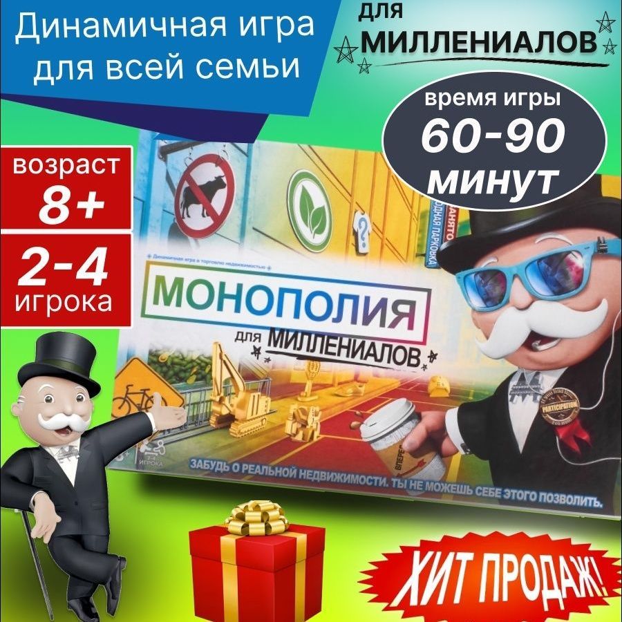 Монополия настольная игра , Монополия для Миллениалов , Настольные игры  стратегии для взрослых, для детей от 8 лет , Игры для компании - купить с  доставкой по выгодным ценам в интернет-магазине OZON (584631985)