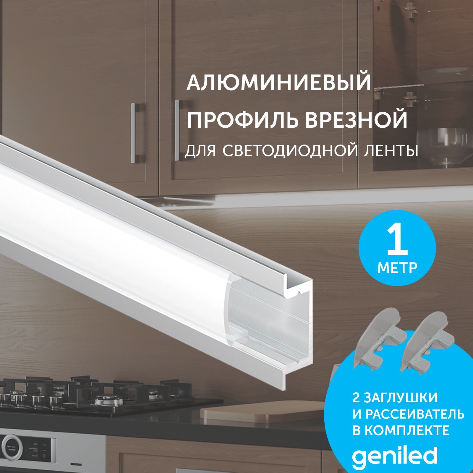 КомплектпрофиляGeniledдлясветодиоднойлентыврезной22x6x1000М16сзаглушкамииплоскимрассеивателем