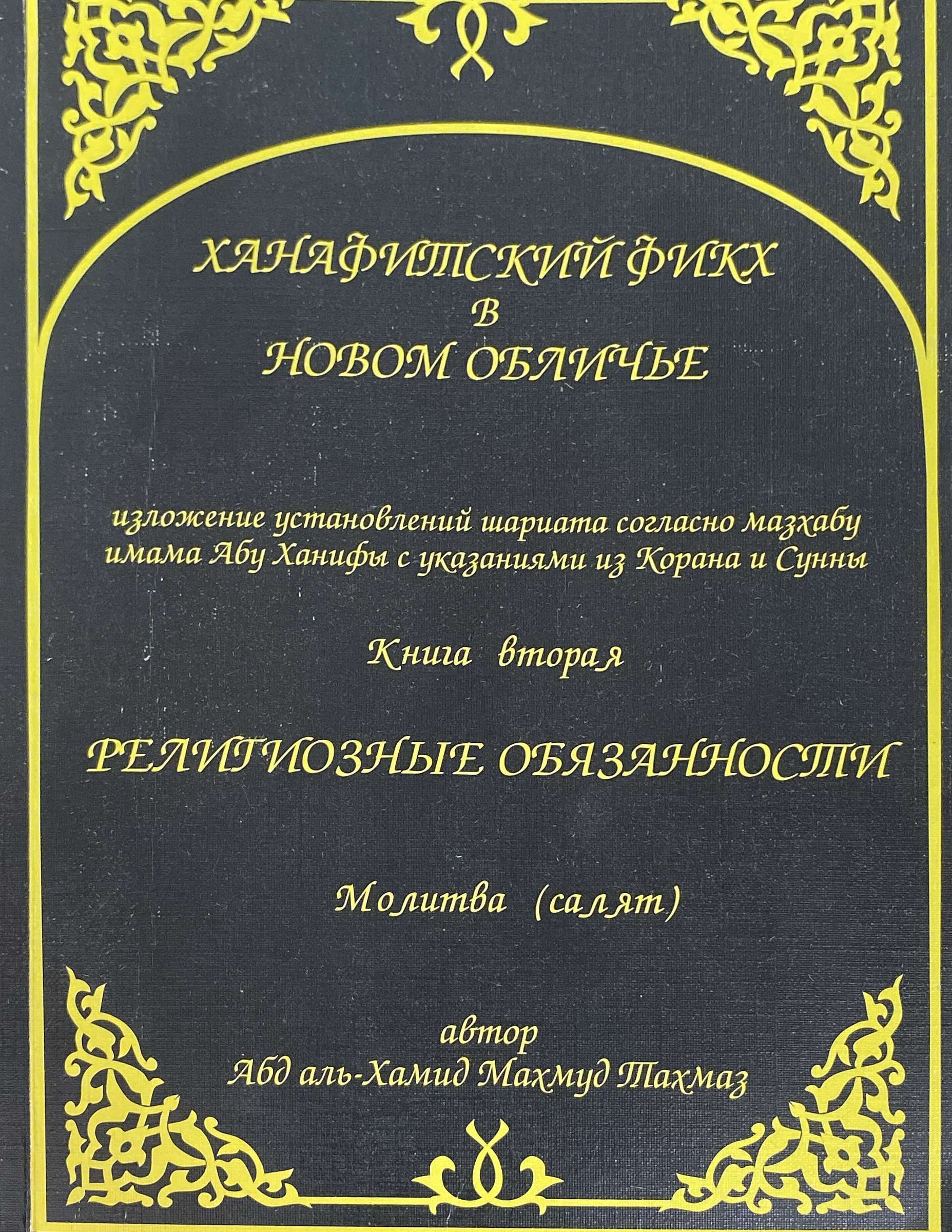 Ханафитский фикх в новом обличье книга. Ханафитский фикх книга. Ханафитский фикх в новом обличье. Ханафитский фикх книга. Книга ханафитский мазхаб.