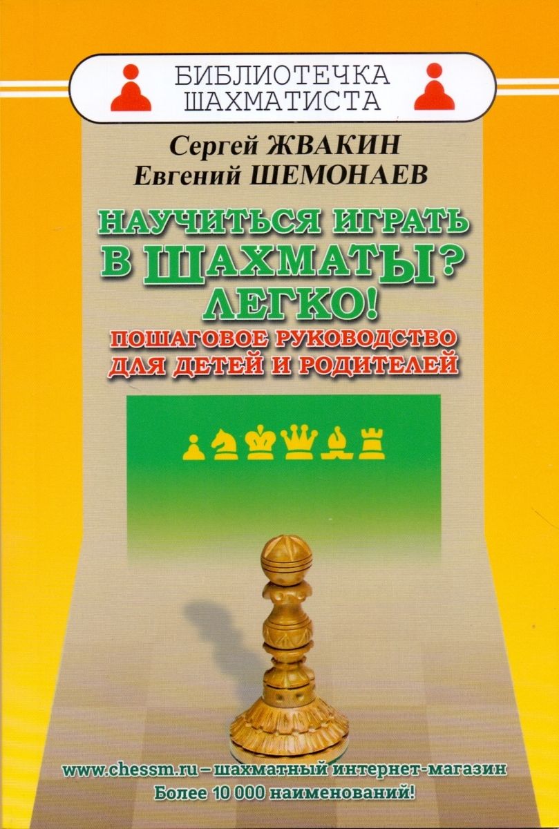 Научиться играть в шахматы? Легко! Пошаговое руководство для детей и  родителей | Евгений - купить с доставкой по выгодным ценам в  интернет-магазине OZON (1065245742)