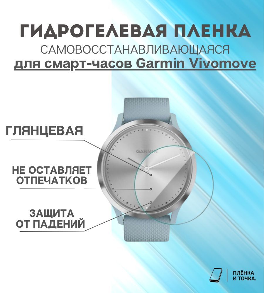 Гидрогелевая защитная пленка для смарт часов Garmin Vivomove