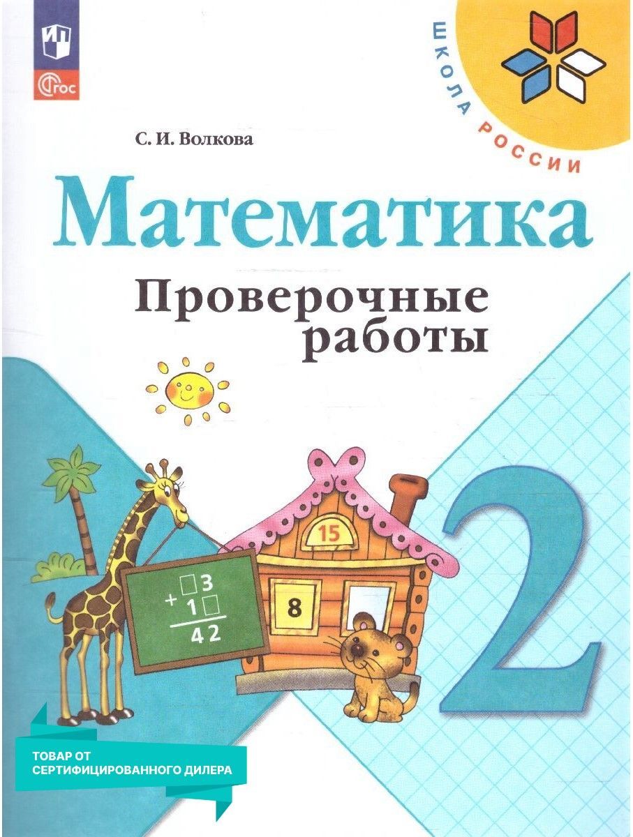 Математика 2 класс. Проверочные работы к новому ФП. УМК 