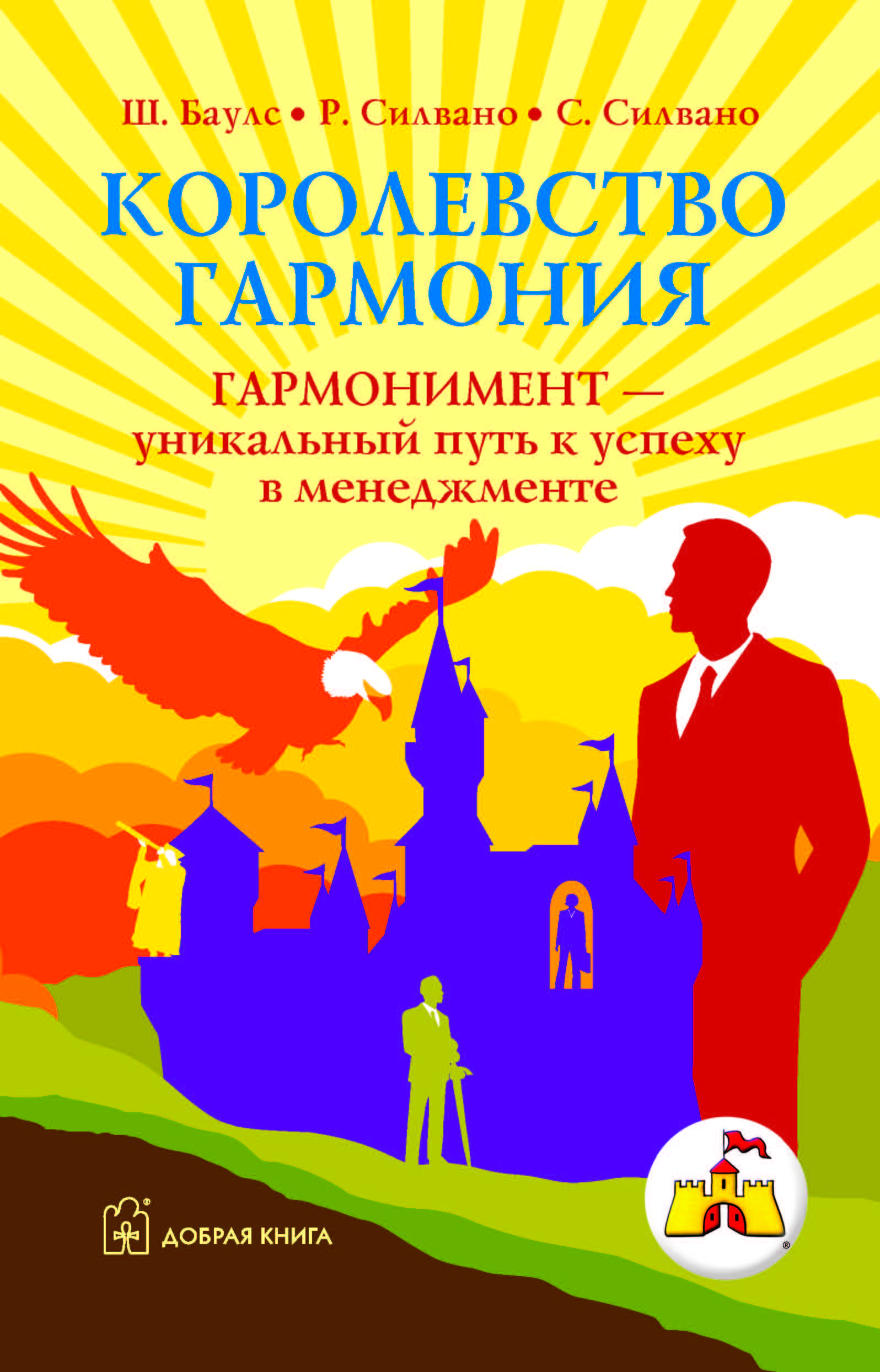 Королевство книга. Королевство книг. Королевство гармонии. Путь к успеху. Книги успешного менеджера.