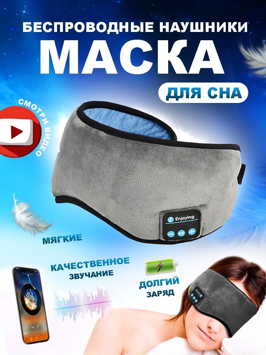 Умная маска для сна медитативная с музыкой и Bluetooth, серая - купить с  доставкой по выгодным ценам в интернет-магазине OZON (1062535074)