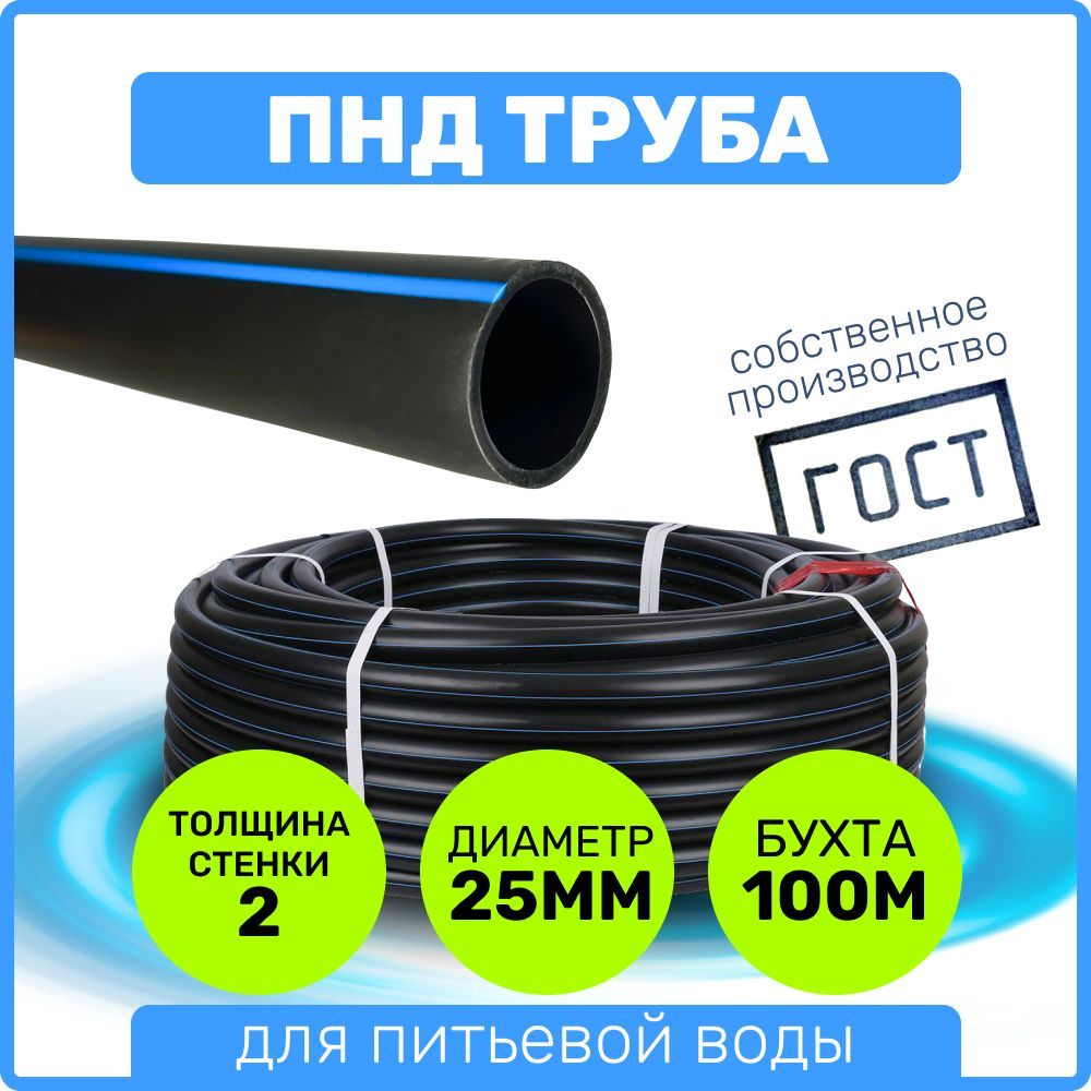 Труба ПНД 25 мм x 2 мм x 100 метров водопроводная питьевая напорная -  купить по выгодной цене в интернет-магазине OZON (630597528)