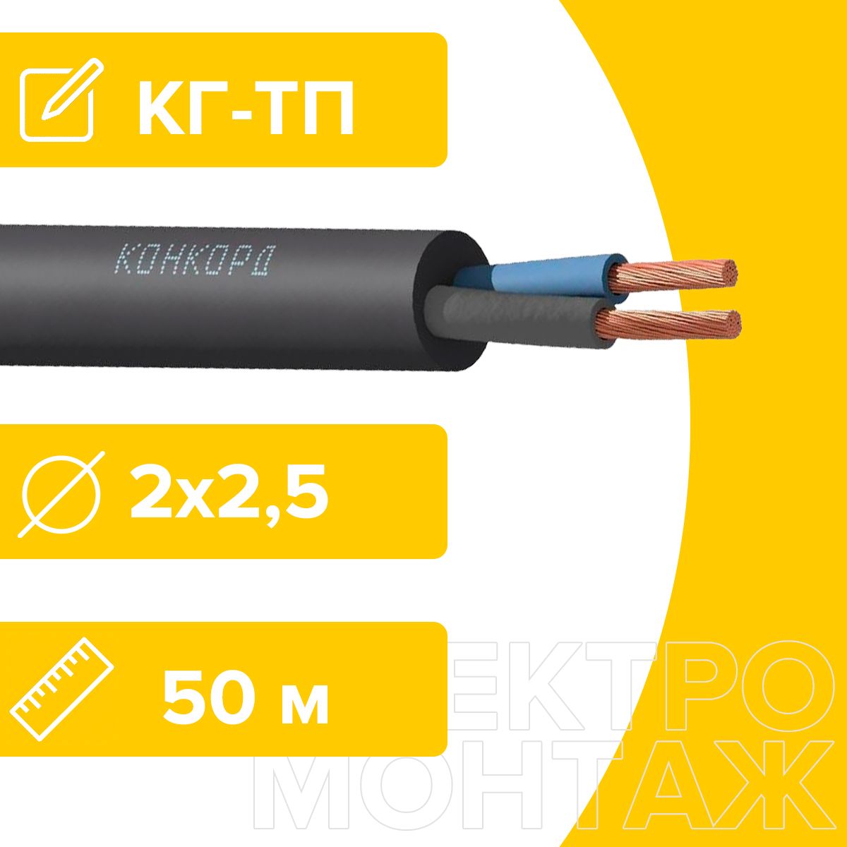 КабельсиловойгибкийКГТП-ХЛ2х2,5Конкорд50метров