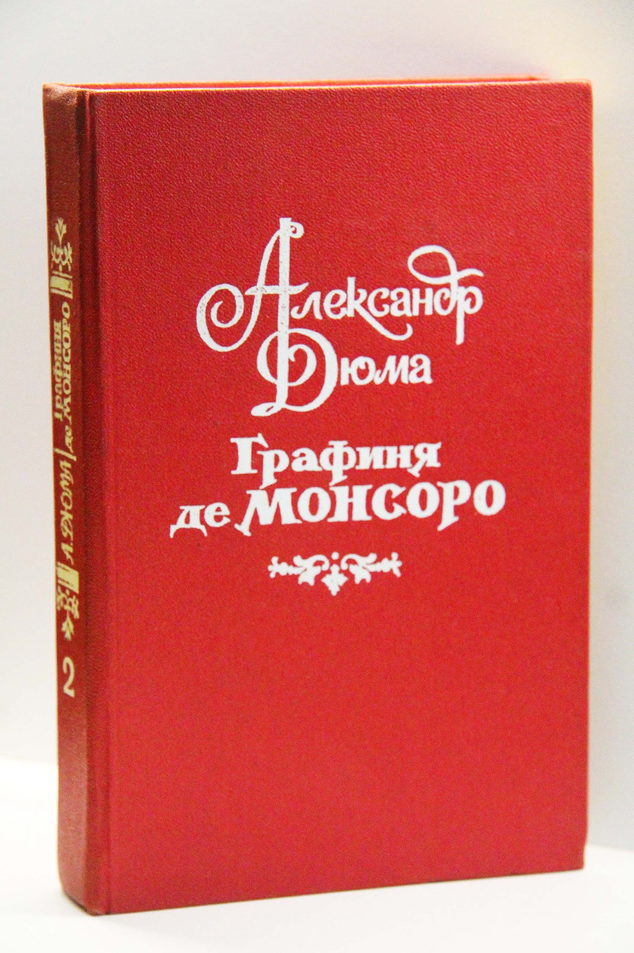 Роман &quot;<b>Графиня</b> <b>де</b> <b>Монсоро</b>&quot; - вторая книга известной трилогии А.Дю...