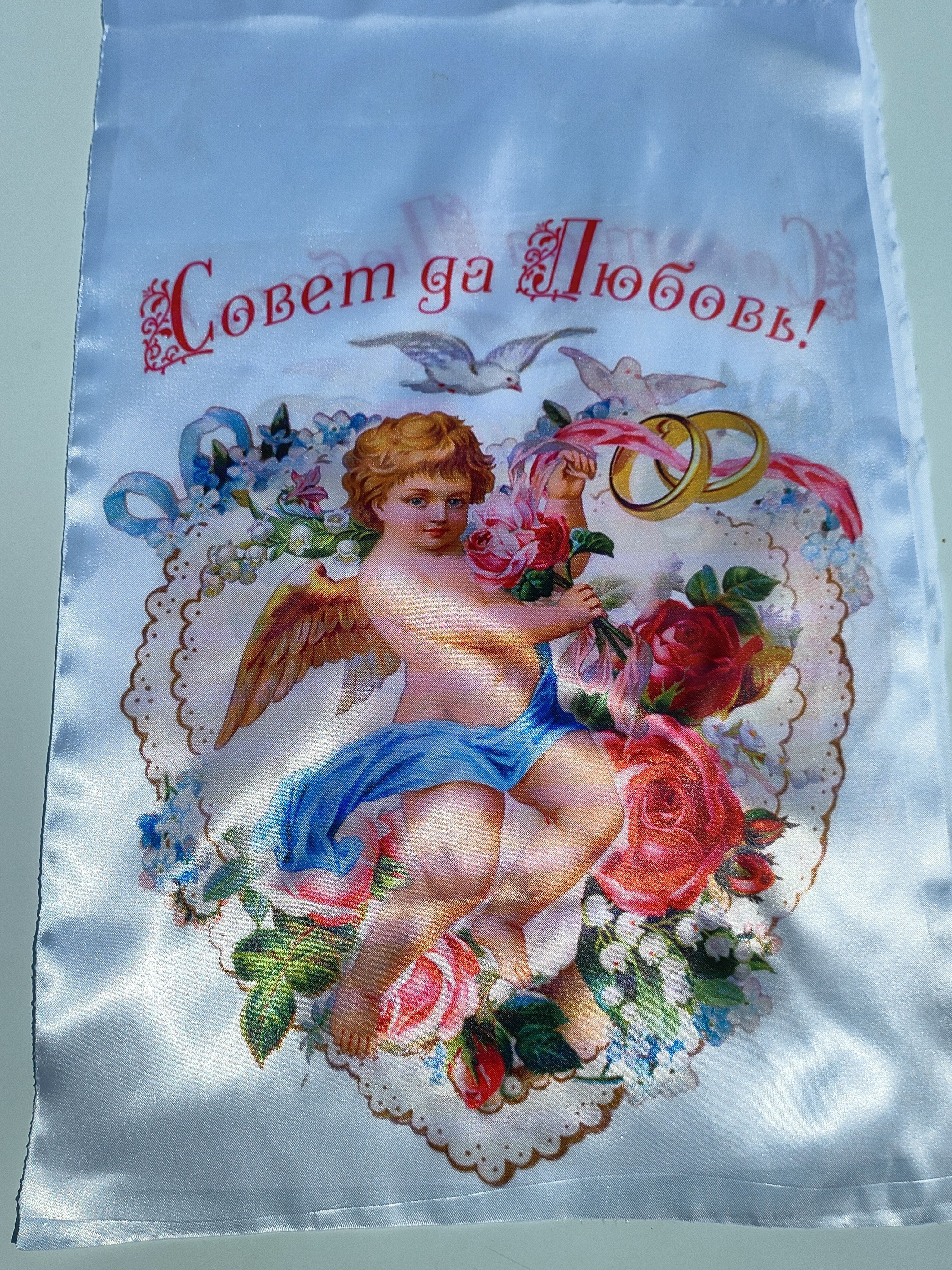 Совет да любовь