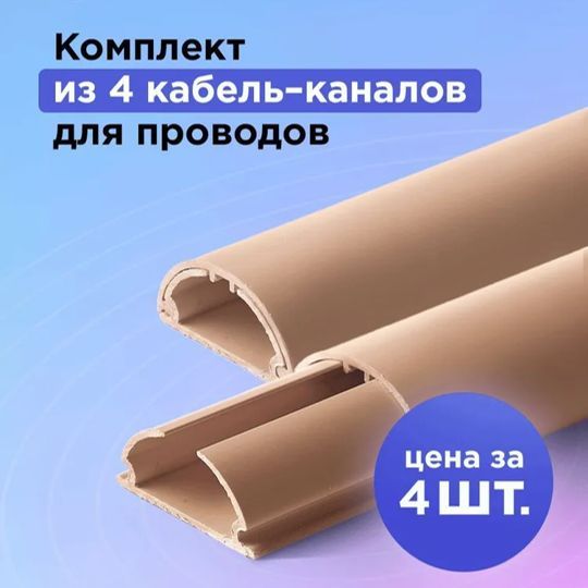 Кабель-каналполукруглый30*13*1000УфакорАРКА(4шт.),бежевый