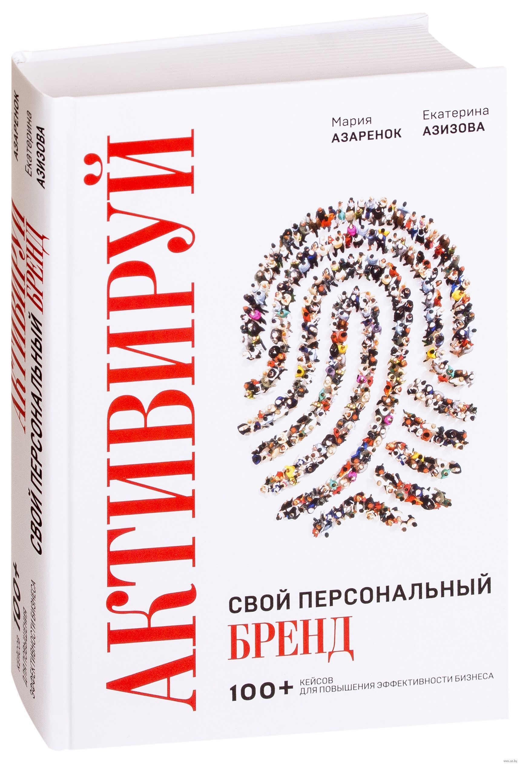 Книги про бренд. Личный бренд Азаренок. Книга бренда.