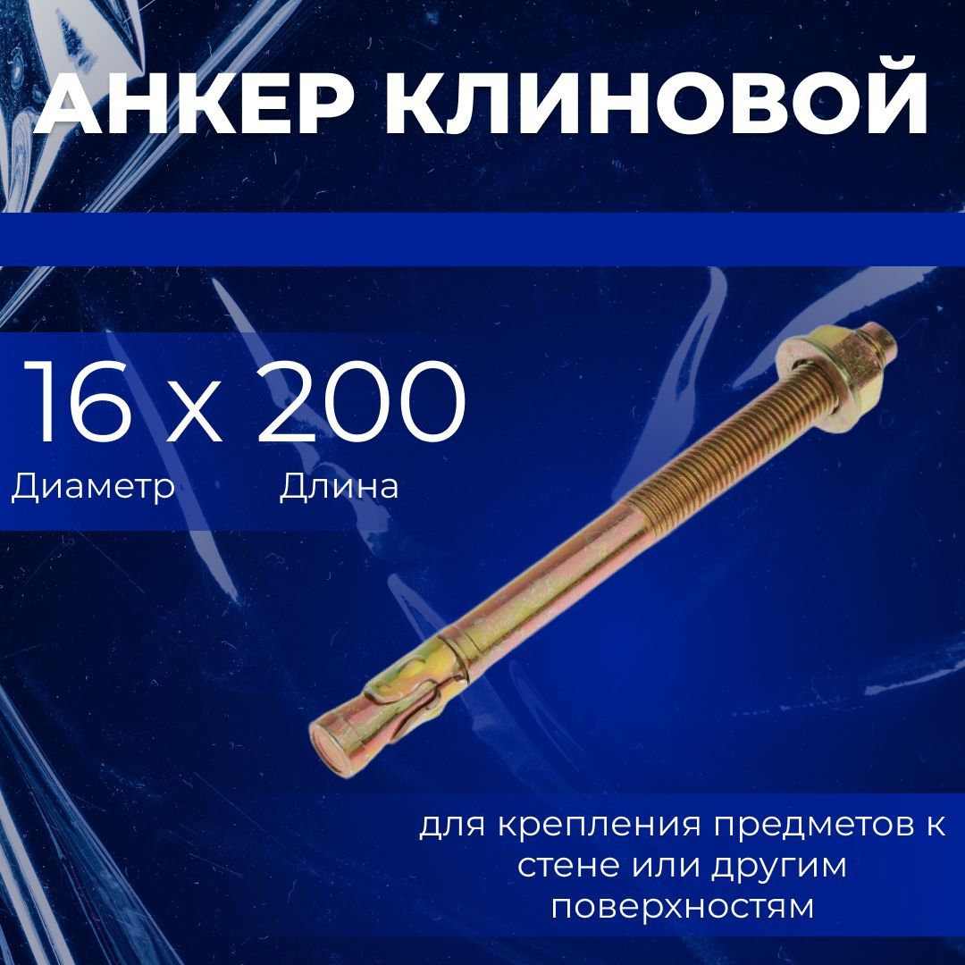 Анкер 16 200. Анкер 16. Анкер 16х80. Анкер 16х220мм. Анкер 16х200.