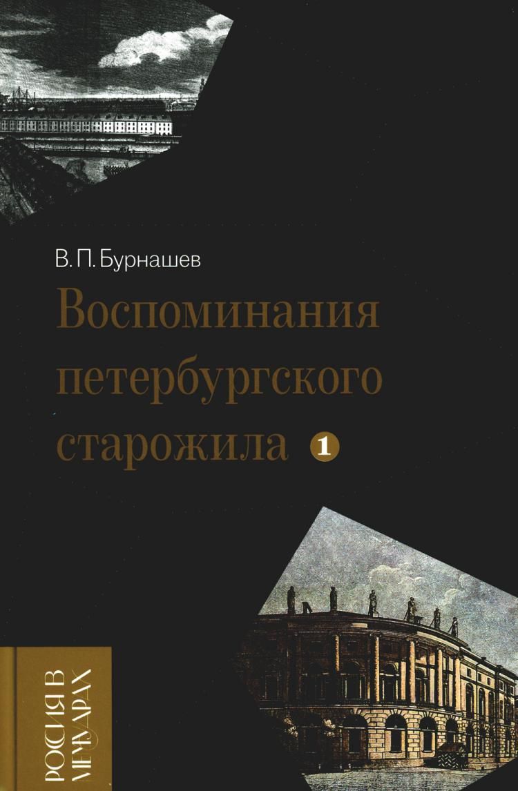 Воспоминания петербургского старожила Т. 1 | Бурнашев Владимир Петрович -  купить с доставкой по выгодным ценам в интернет-магазине OZON (1068756965)