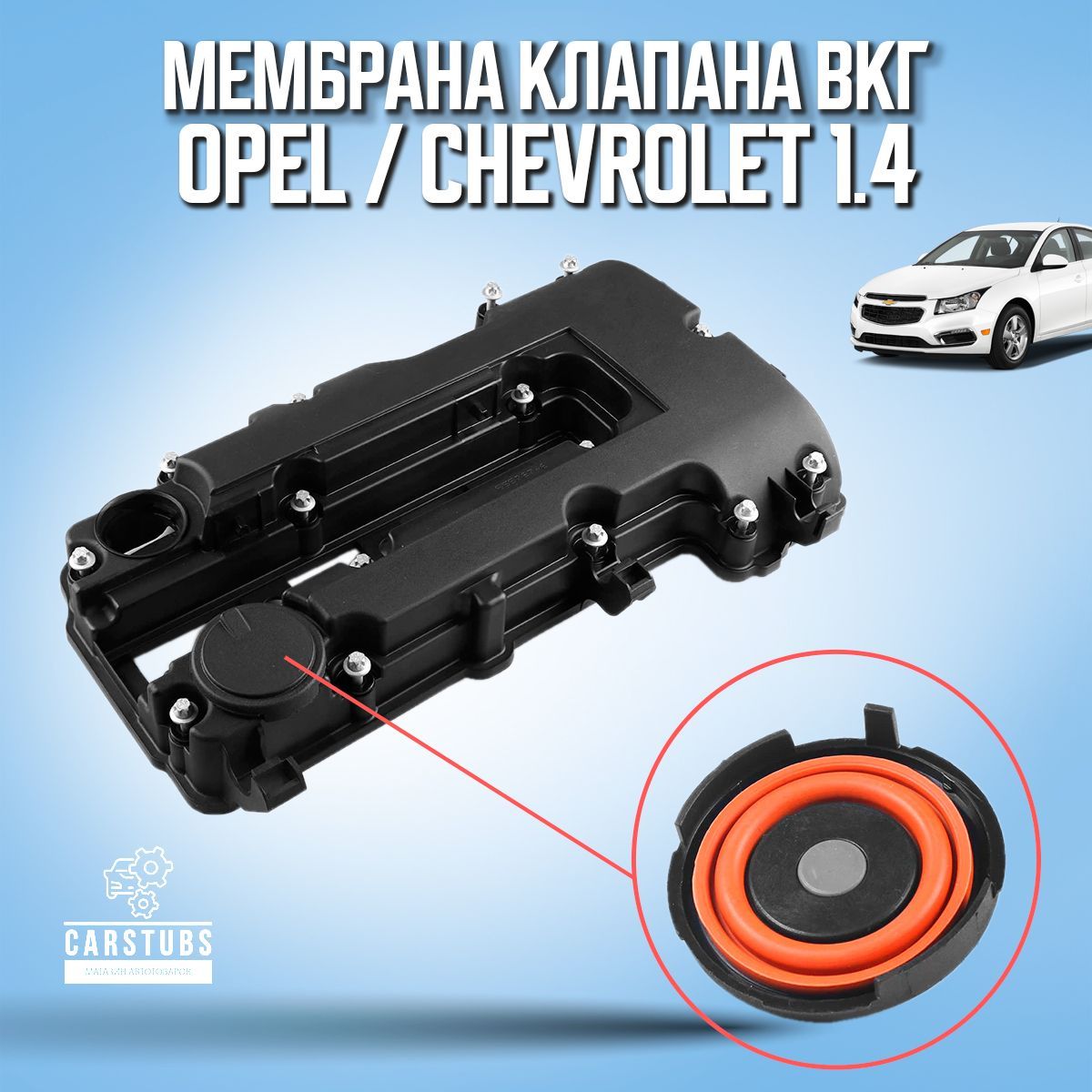 МембранаклапанаВКГ(клапаннойкрышки)дляChevrolet/Opel1.455573746