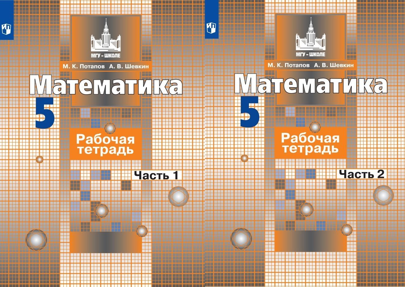 Рабочая тетрадь по математике 6 класс. Рабочая тетрадь по математике 5 класс. Рабочая тетрадь по матем 5 класс. Рабочая тетрадь по математике 5 класс. Рабочая тетрадь по математике ерина.