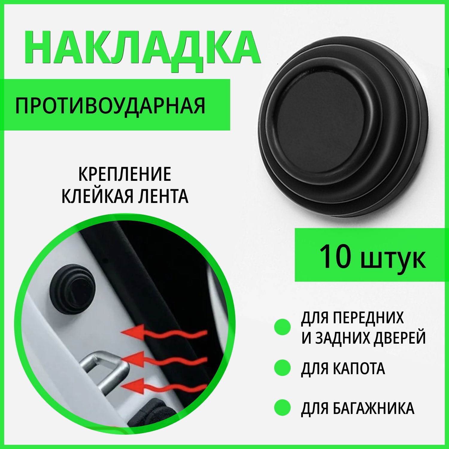 Противоударная прокладка для дверей автомобиля, противоударная дверная  наклейка, 10 штук черная купить по низкой цене в интернет-магазине OZON  (1046301448)