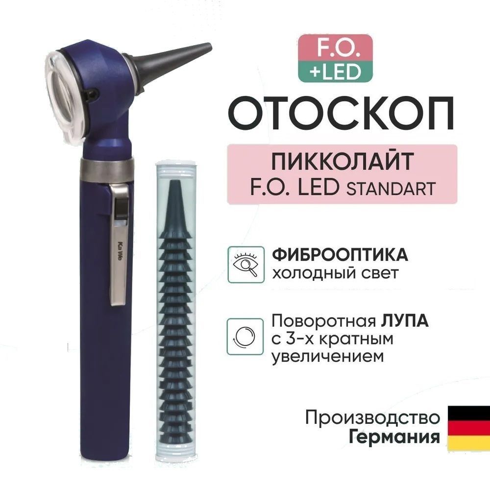 Отоскоп фиброоптический PICCOLIGHT FO / Пикколайт LED лампа 2.5В синий Kawe Германия