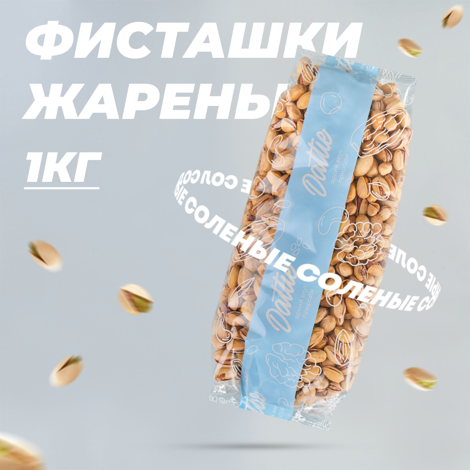ФисташкижареныесоленыеDattie,1кгпремиумкачества