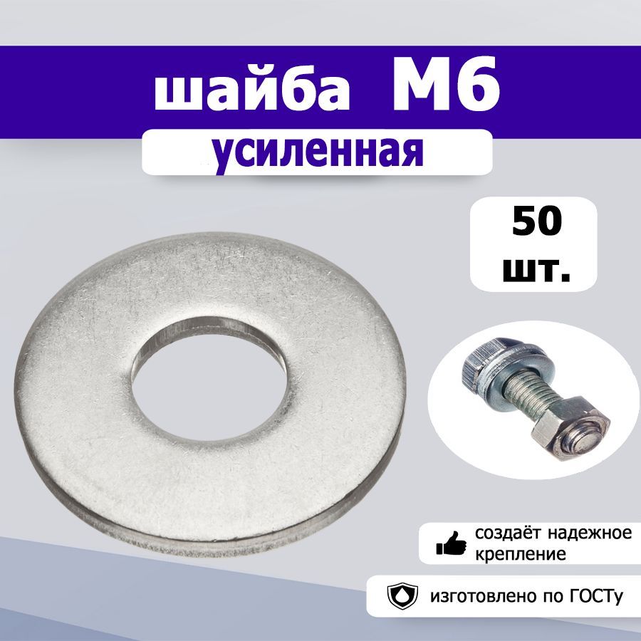 Шайбаусиленная,увеличеннаяМ6,50шт.