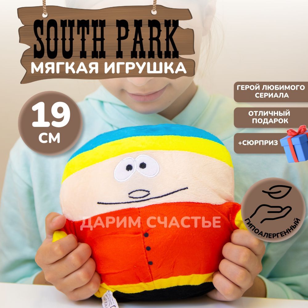 Мягкая игрушка Эрик Картман South Park Южный Парк - купить с доставкой по  выгодным ценам в интернет-магазине OZON (1046330859)