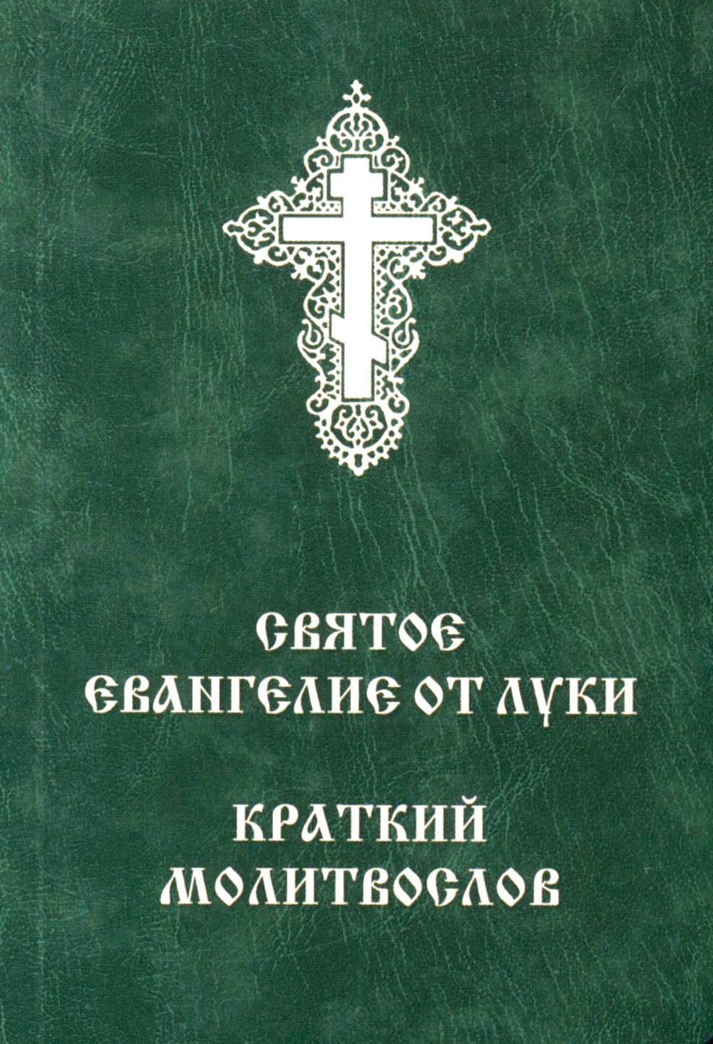 Святое Евангелие от Луки. Краткий молитвослов (мал.формат) - купить с  доставкой по выгодным ценам в интернет-магазине OZON (1072742301)