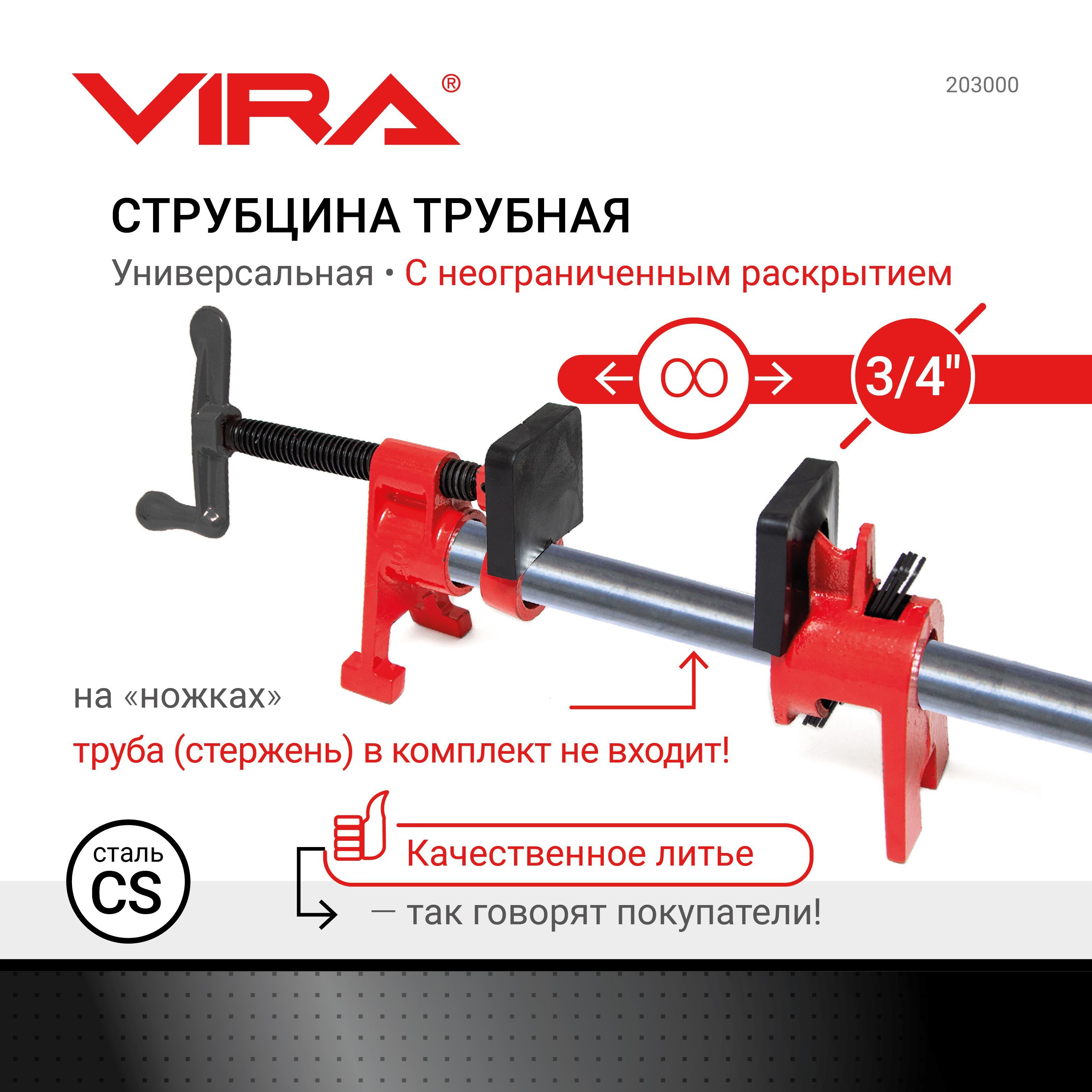 Струбцина трубная 3/4" на ножках VIRA