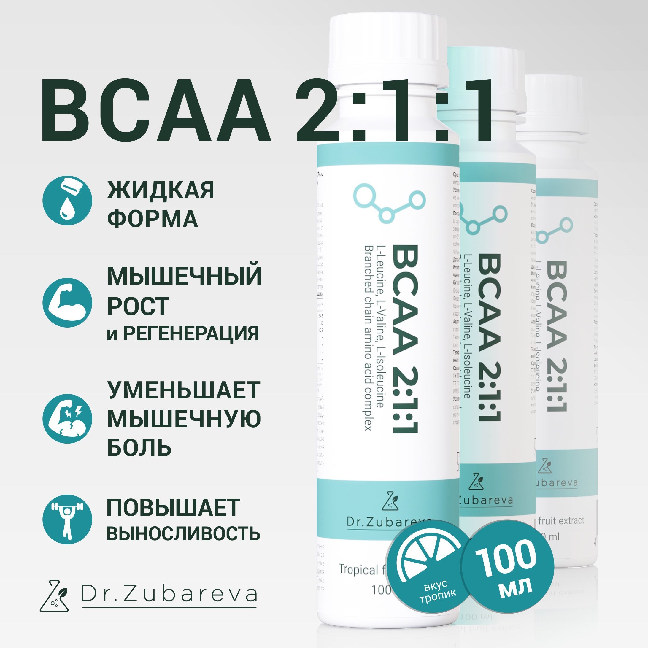 BCAA2:1:1Dr.Zubareva,БЦААпитьевойДокторЗубареваспортивноепитание100млТропик,длянаборамышечныймассыивеса