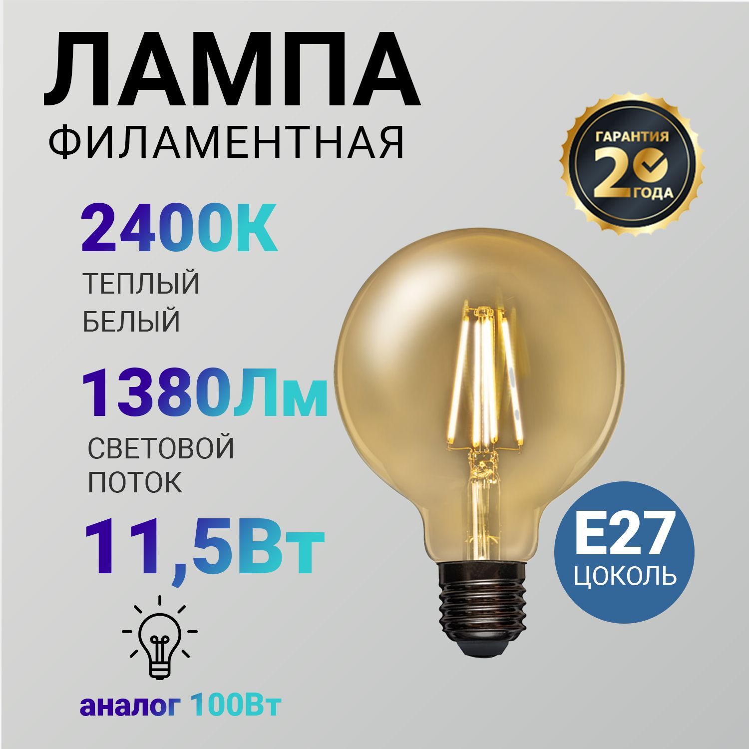 Лампочка светодиодная 11.5 В E27 филаментная с золотистой колбой, REXANT