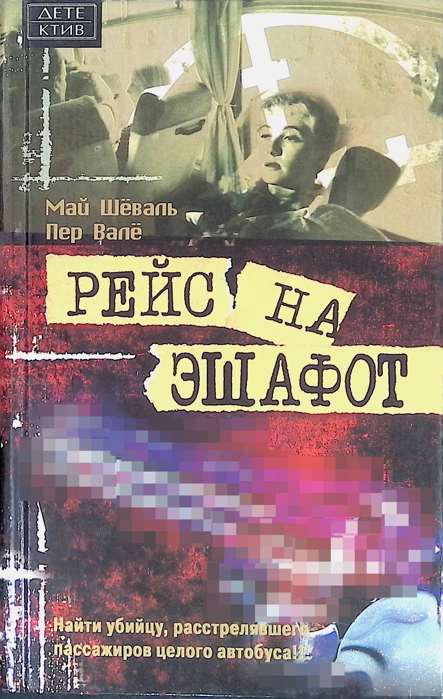 Май Шеваль И Пер Вале Книги Купить