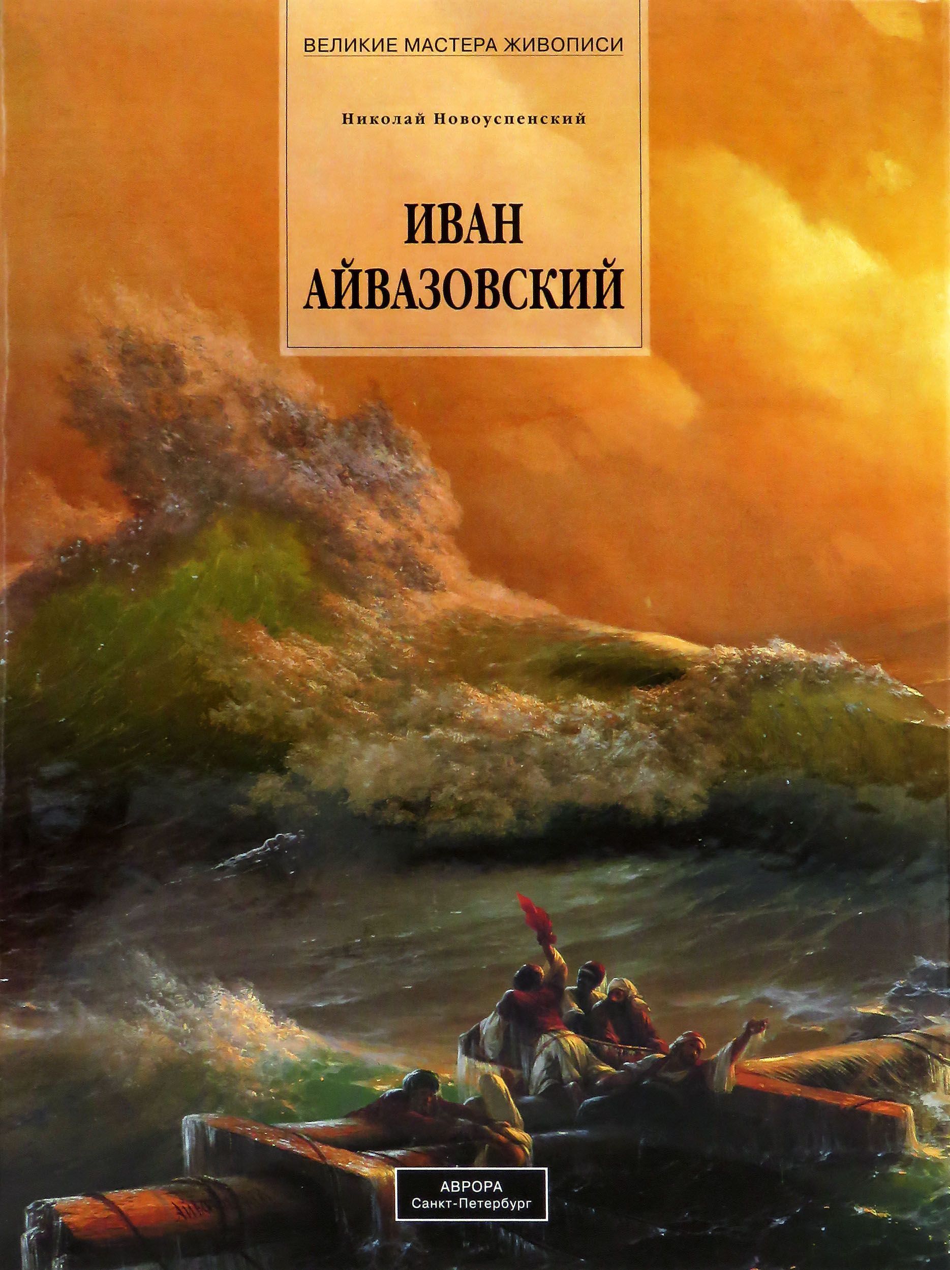 Иван Айвазовский | Новоуспенский Николай Николаевич - купить с доставкой по  выгодным ценам в интернет-магазине OZON (219890864)