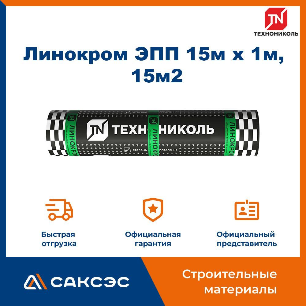 Гидроизоляция для кровли Технониколь Линокром ЭПП 15м х 1м, 15м2 / Технониколь для крыши