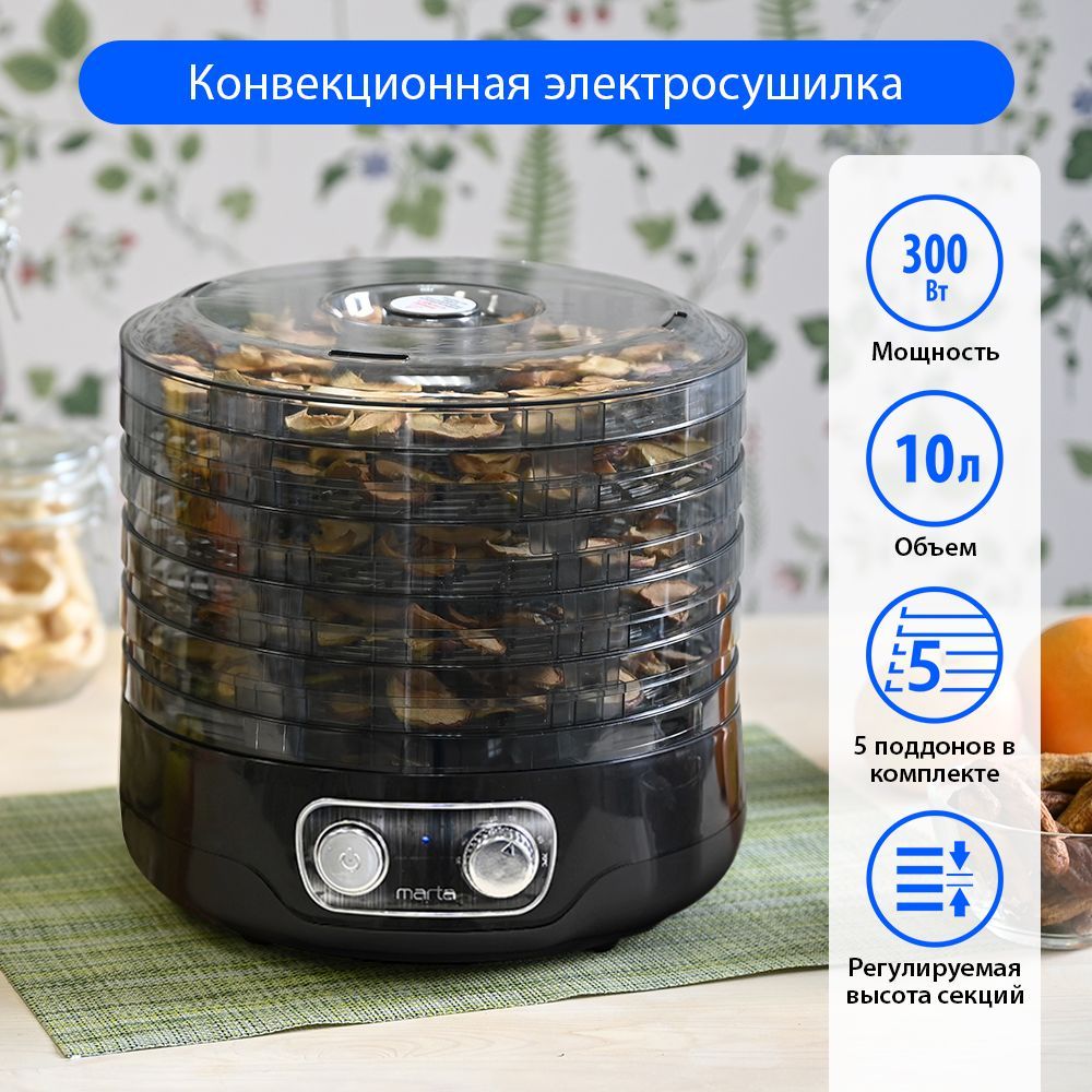 СушилкадляовощейифруктовMARTAMFD-205PS/300W/5регулируемыхповысотеподдонов/черныйжемчуг.Уцененныйтовар