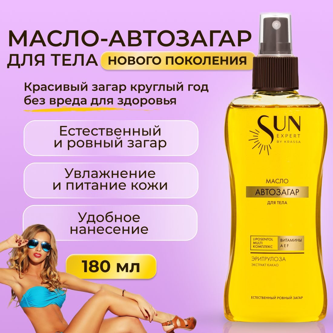 Автозагар масло для тела SUN EXPERT by KRASSA, 180 мл