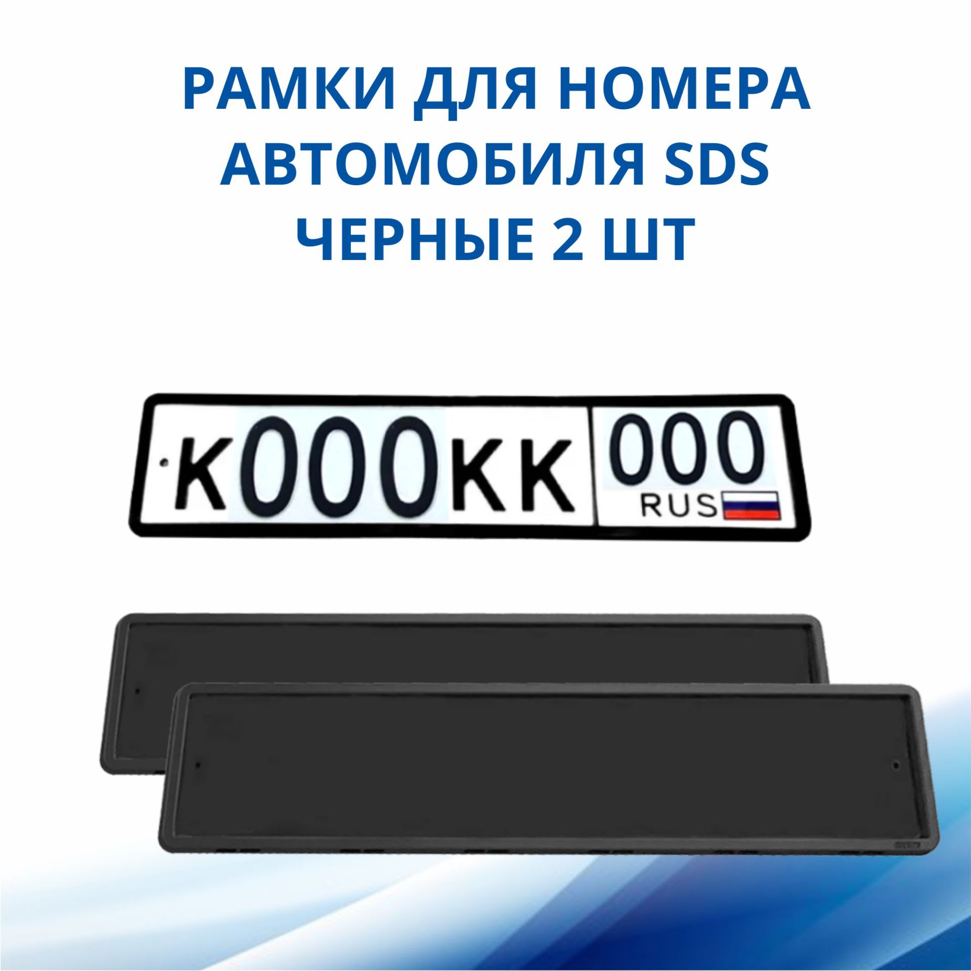 Рамка для номера автомобиля SDS/Рамка номерного знака Черная силикон, 2 шт  - купить по выгодным ценам в интернет-магазине OZON (1056538597)